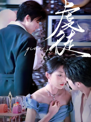 虔徒（61集）免费看全网短剧