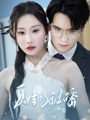 夏娃的秘密（50集）演的怎么样