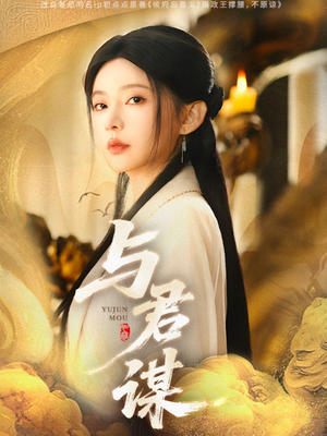 与君谋（62集）最近很火的短剧