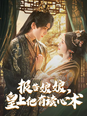 报告娘娘，皇上他有读心术（81集）第一季