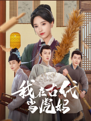 我在古代当虎妈（73集）免费观看