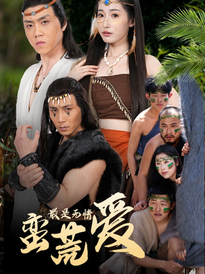 创纪元：蛮荒的爱（50集）第一集