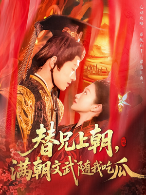 替兄上朝，满朝文武随我吃瓜（142集）抢先看热门短剧