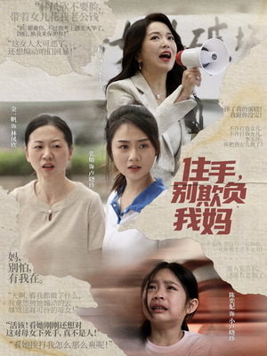 住手，别欺负我妈（30集）在线免费观影