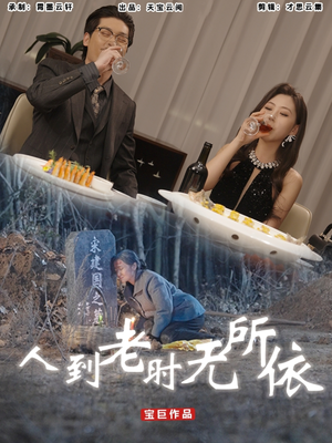 人到老时无所依（77集）看精彩短剧
