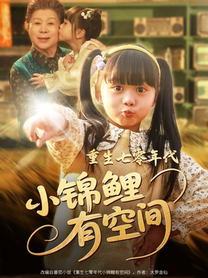 重生七零年代小锦鲤有空间（81集）热门短剧推荐。