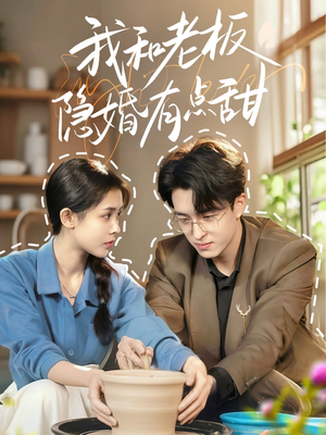 我和老板隐婚有点甜（69集）全集免费看短剧