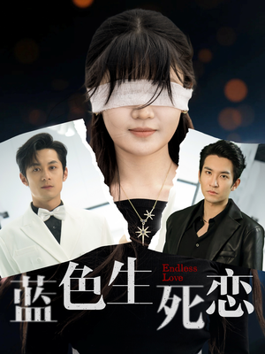 蓝色生死恋（81集）在线免费观看