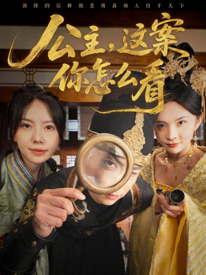 公主，这案你怎么看（81集）免费看全集