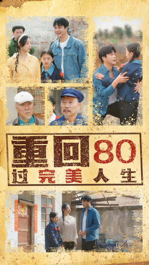 重回80过完美人生（33集）短剧片段分享