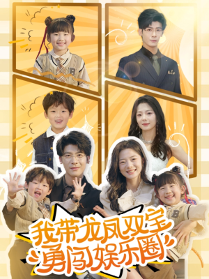 我带龙凤双宝勇闯娱乐圈（79集）短剧热门分享