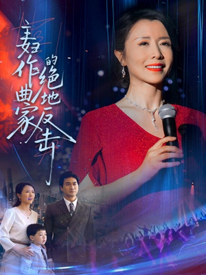 主妇作曲家的绝地反击（63集）好看上头的短剧