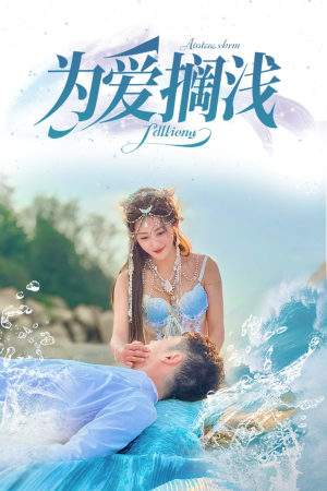 为爱搁浅（60集）火爆短剧热播中