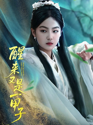 醒来又是一甲子（78集）排行榜前十短剧