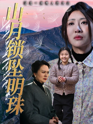 山月锁坠明珠（48集）短剧精彩绝伦