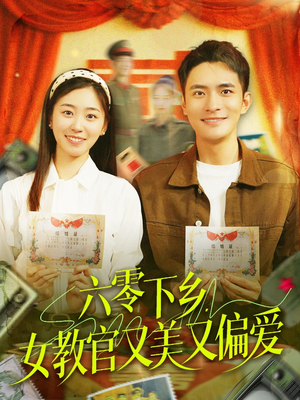 六零下乡，女教官又美又偏爱（125集）口碑爆棚免费看