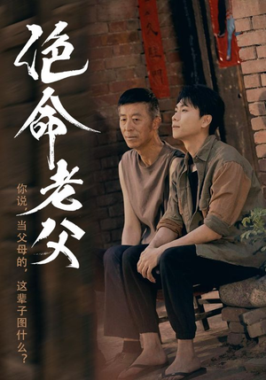 绝命老父（91集）免费短剧全集看