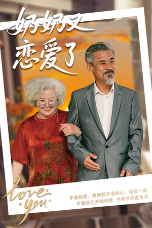奶奶又恋爱了（70集）热播短剧分享