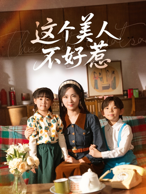 这个美人不好惹（66集）无需会员轻松看