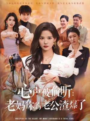 心声被偷听老妈你的老公渣爆了（35集）直接追到结尾