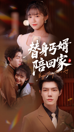 替身丐婿陪回家（35集）最近很火的短剧