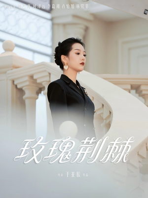 玫瑰荆棘（50集）独家资源免费看