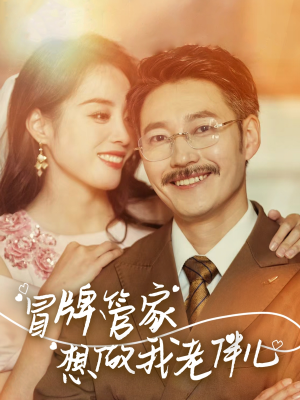 冒牌管家想做我老伴儿（69集）这部短剧太好看