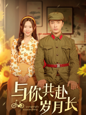 与你共赴岁月长（100集）无需充值尽情看