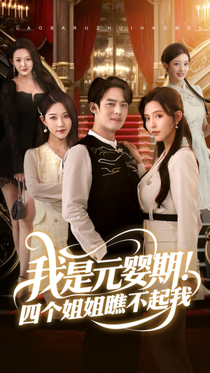 我是元婴期！四个姐姐瞧不起我（73集）全部免费看全集