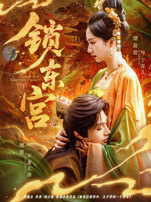 锁东宫（78集）在哪里可以看