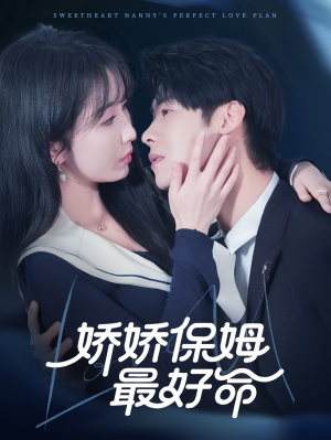 娇娇保姆最好命（67集）原创精彩短剧
