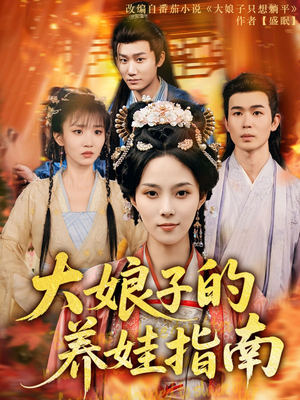 大娘子的养娃指南（81集）深深爱上这部剧