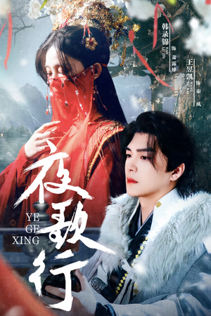 夜歌行（75集）短剧全集免费