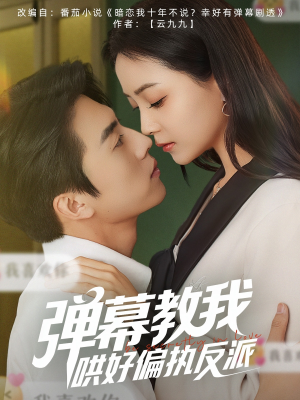 弹幕教我哄好偏执反派（68集）短剧介绍