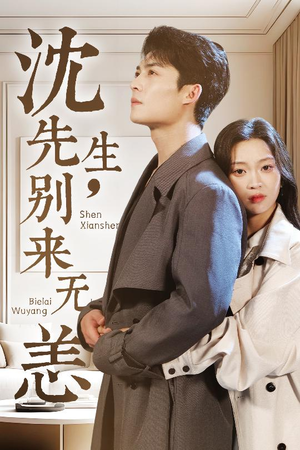 沈先生，别来无恙（60集）免费短剧看全集