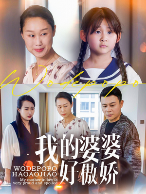 我的婆婆好傲娇（24集）免费全集短剧