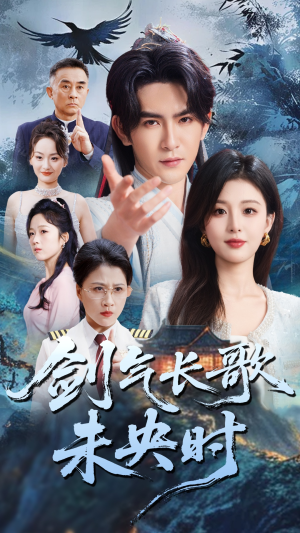 剑气长歌未央时（72集）短剧太精彩了