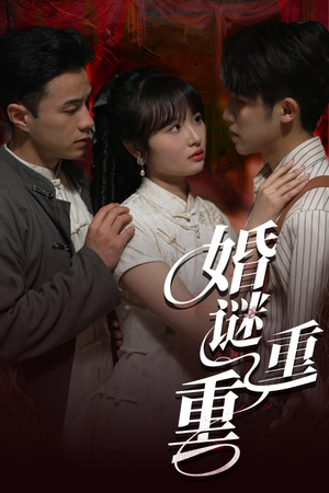 婚谜重重（60集）短剧热门推荐