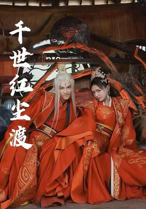 千世红尘渡（80集）真的太好看了
