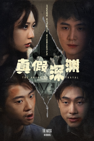 真假深渊（60集）爆火短剧追不停