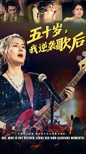 五十岁我逆袭歌后（87集）第一季