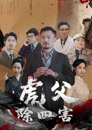 虎父除四害（61集）短剧在哪里看