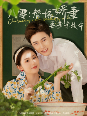 八零替嫁娇妻要亲亲续命（99集）短剧全集完整