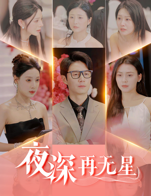 盲心再无爱（58集）好看的短剧