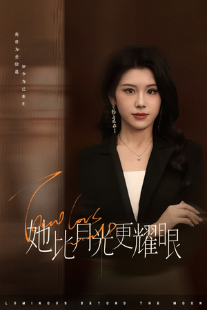 她比月光更耀眼（75集）热门短剧排行榜