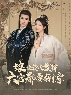 娘娘稳定发挥六宫都要倒霉（94集）热播短剧分享
