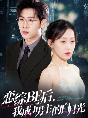 恋综BE后，我成了男主的白月光（59集）免费在线看