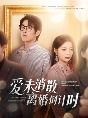 爱未消散离婚倒计时（80集）番茄免费短剧