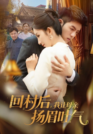 回村后，我让母亲扬眉吐气（69集）最火爆的短剧