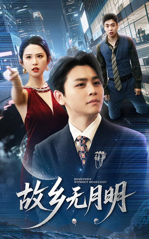 故乡无月明（50集）火爆短剧热播中
